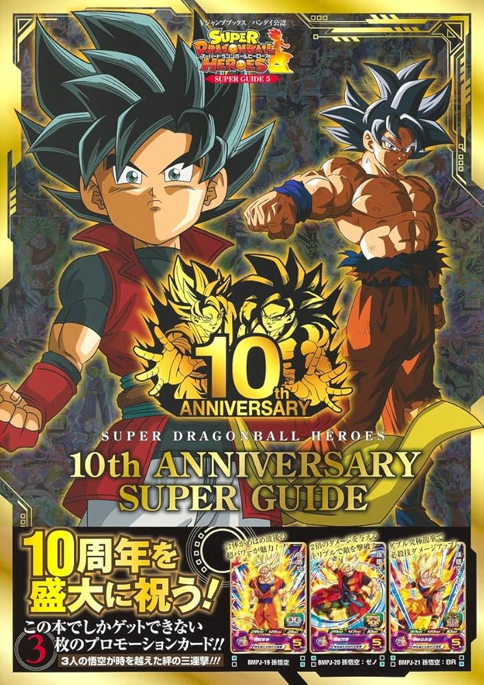 スーパードラゴンボールヒーローズ 10th ANNIVERSARY SUPER GUIDE (V