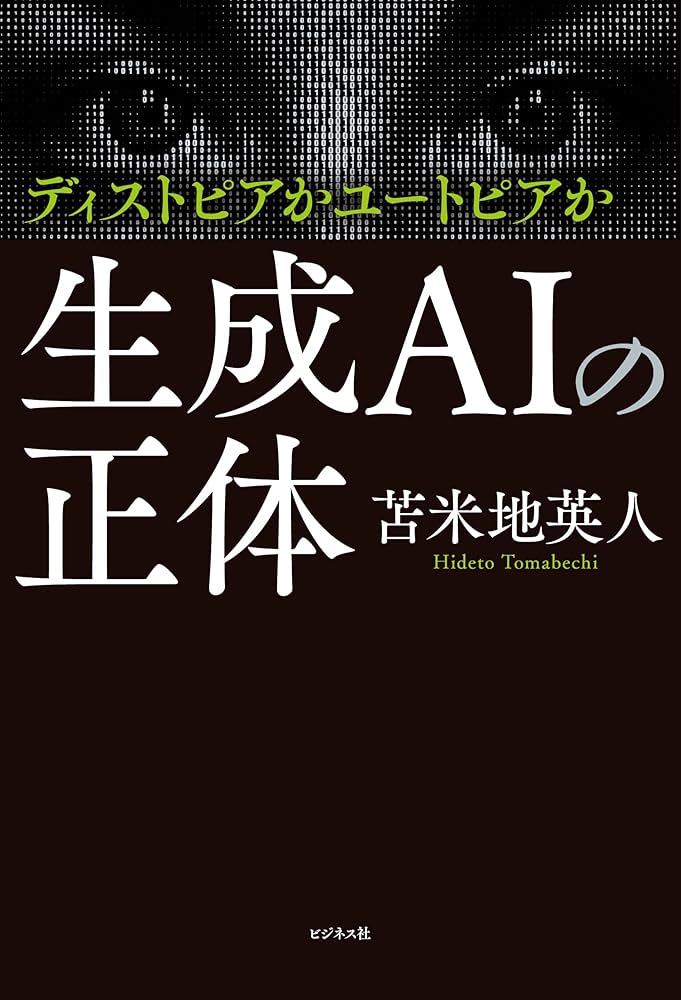 Amazon.co.jp: 生成AIの正体 : 苫米地英人: 本