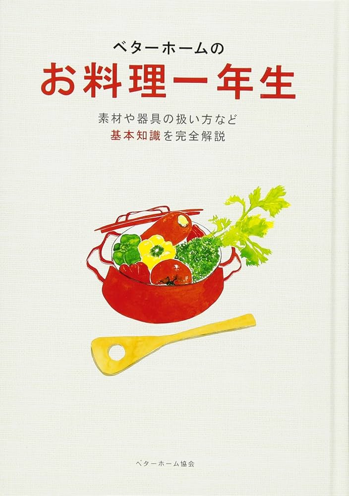 お料理一年生 (ベターホーム双書) | ベターホーム協会 |本 | 通販 | Amazon