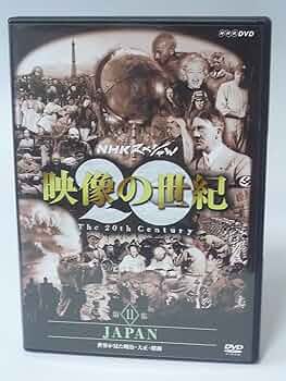 Amazon.co.jp: NHKスペシャル 映像の世紀 第11集 JAPAN [DVD] : DVD