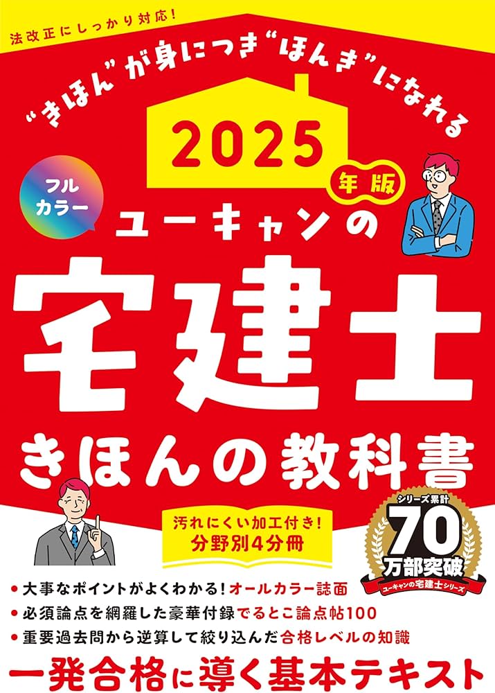 ユーキャンの宅建士 きほんの教科書 2025年版【豪華付録「でるとこ論点