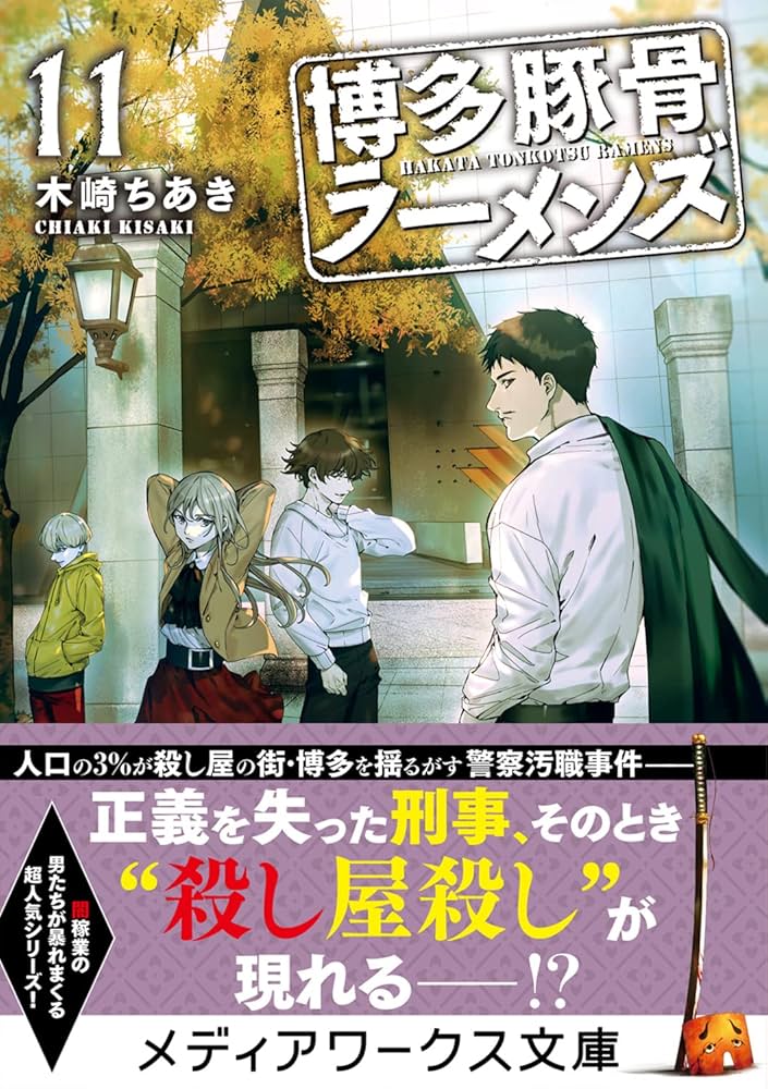 博多豚骨ラーメンズ11 (メディアワークス文庫) | 木崎 ちあき |本