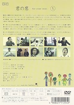 Amazon.co.jp: 笑いの巣 PRESENTS 君の席 1 ― ラーメンズ / バナナマン