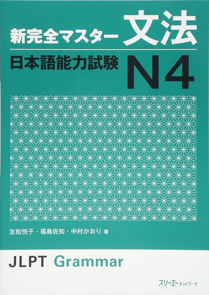 新完全マスタ-文法 日本語能力試験 N4 | 友松 悦子, 福島 佐知, 中村