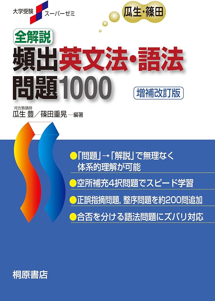 大学受験スーパーゼミ 全解説 頻出英文法・語法問題 1000[増補改訂版
