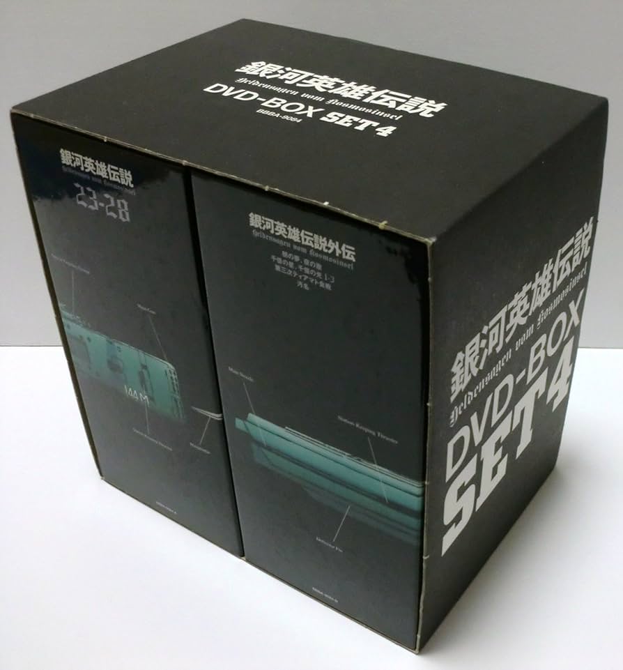 Amazon.co.jp: 銀河英雄伝説 DVD-BOX SET 4 : 堀川亮, 富山敬, 広中