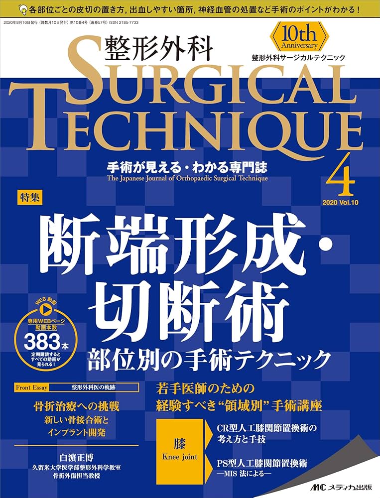 整形外科サージカルテクニック 2020年4号(第10巻4号)特集：断端形成