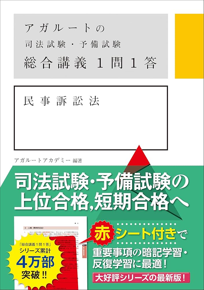 アガルートの司法試験・予備試験 総合講義 1問1答 民事訴訟法 | アガ