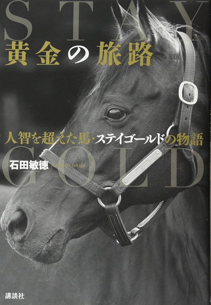 黄金の旅路 人智を超えた馬・ステイゴールドの物語 | 石田 敏徳 |本