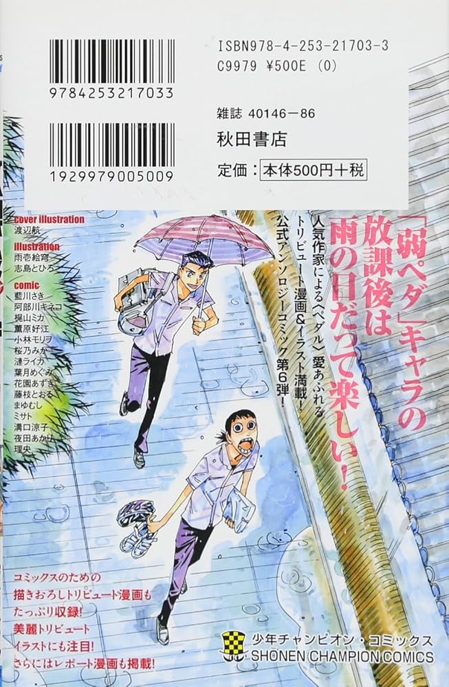 Amazon.co.jp: 「弱虫ペダル」公式アンソロジー 放課後ペダル(6): 少年