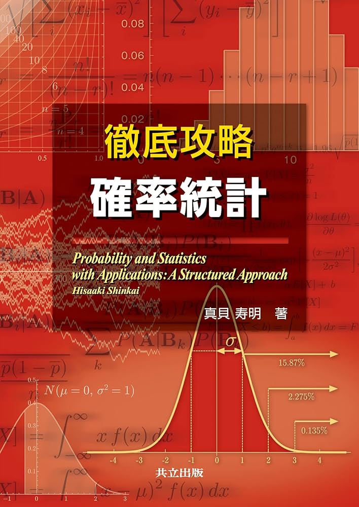 Amazon.co.jp: 徹底攻略 確率統計 : 真貝 寿明: 本