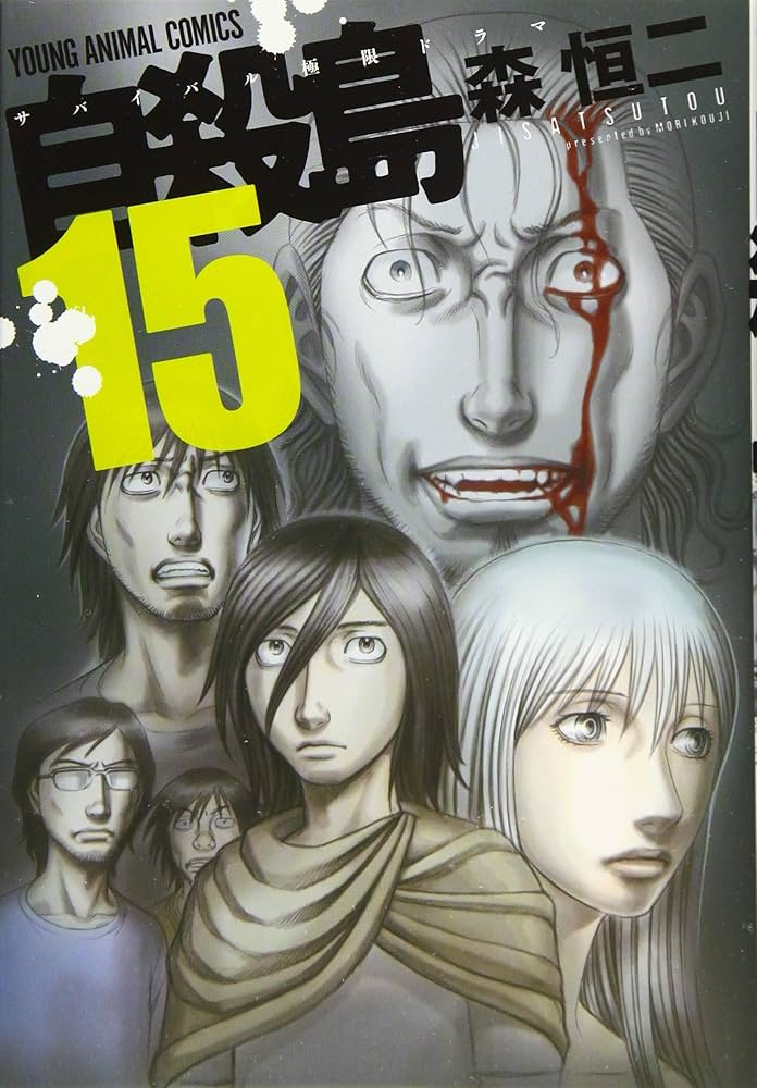 自殺島 15 (ヤングアニマルコミックス) | 森恒二 |本 | 通販 | Amazon