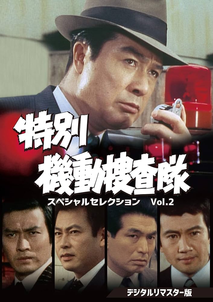 Amazon.co.jp: 特別機動捜査隊 スペシャルセレクションVol.2 [DVD