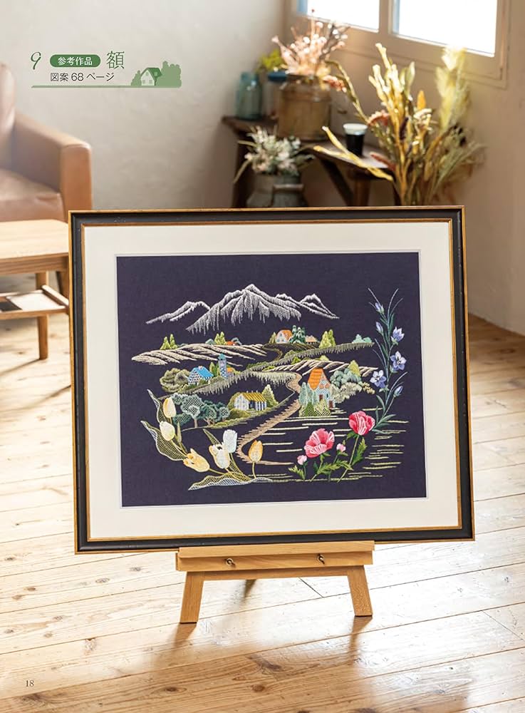 フランス刺繡と図案163: 風景特集8 心に残る風景 | 戸塚 薫 |本 | 通販