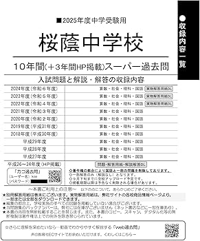 Amazon.co.jp: 桜蔭中学校 2025年度用 10年間（＋3年間HP掲載