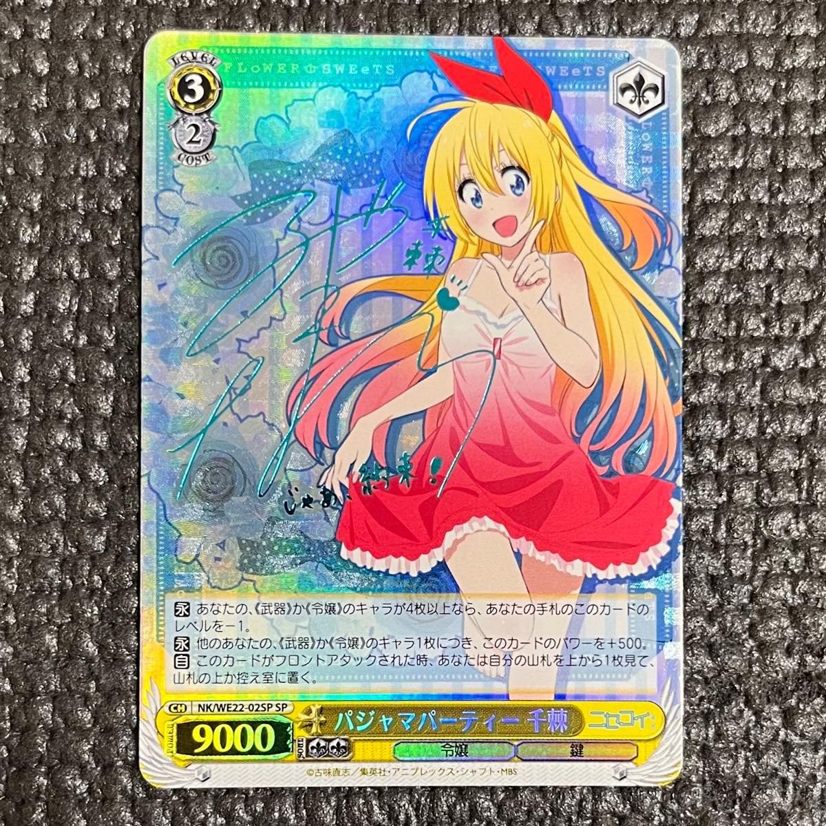 ヴァイスシュヴァルツ ニセコイ 桐崎 千棘 サイン ヴァイス