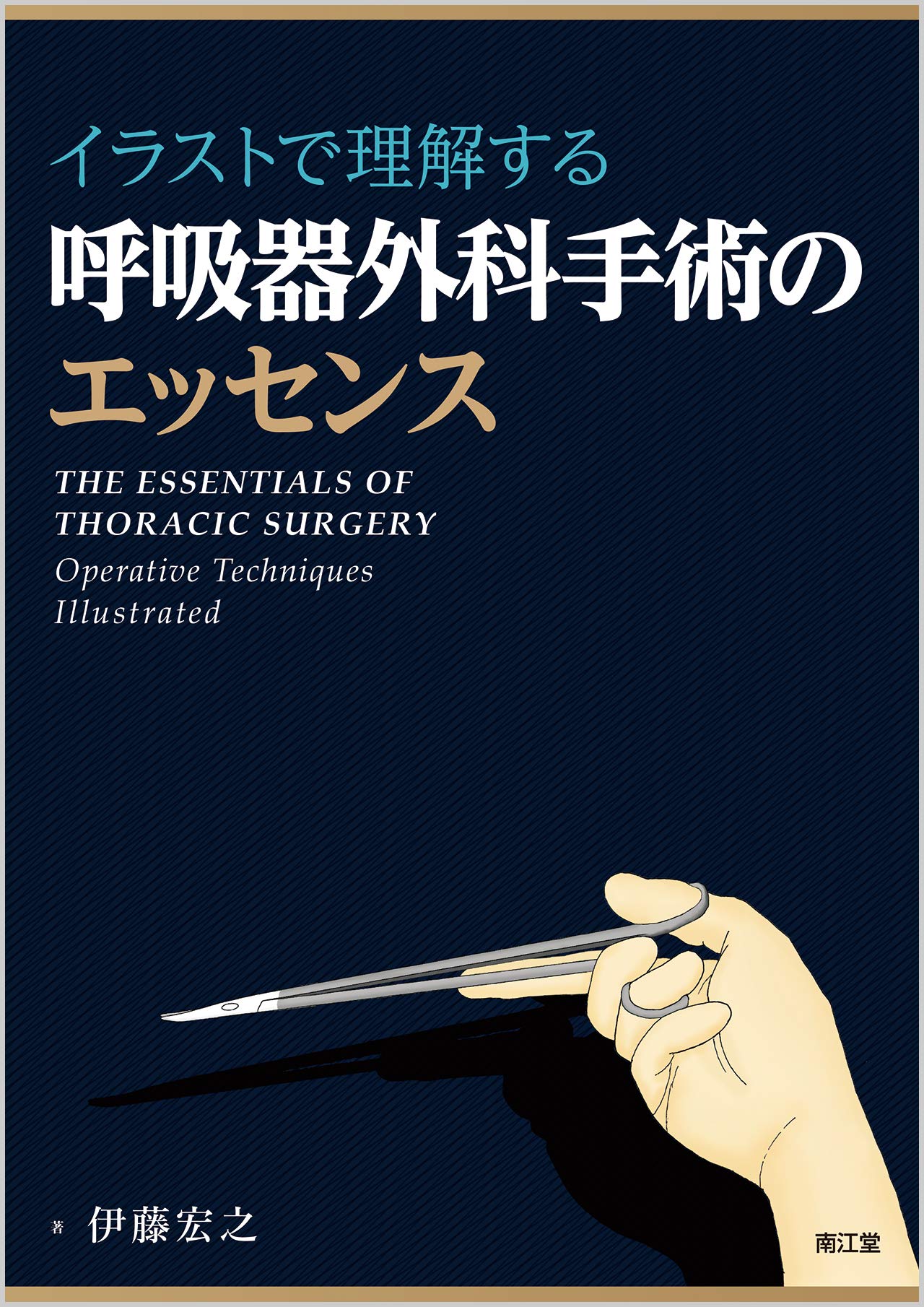 イラストで理解する呼吸器外科手術のエッセンス | 伊藤 宏之 |本