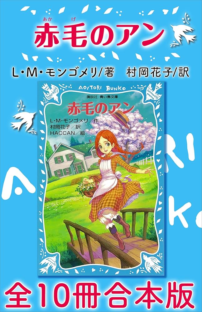 Amazon.co.jp: 青い鳥文庫 赤毛のアン 全10冊合本版 (講談社青い鳥