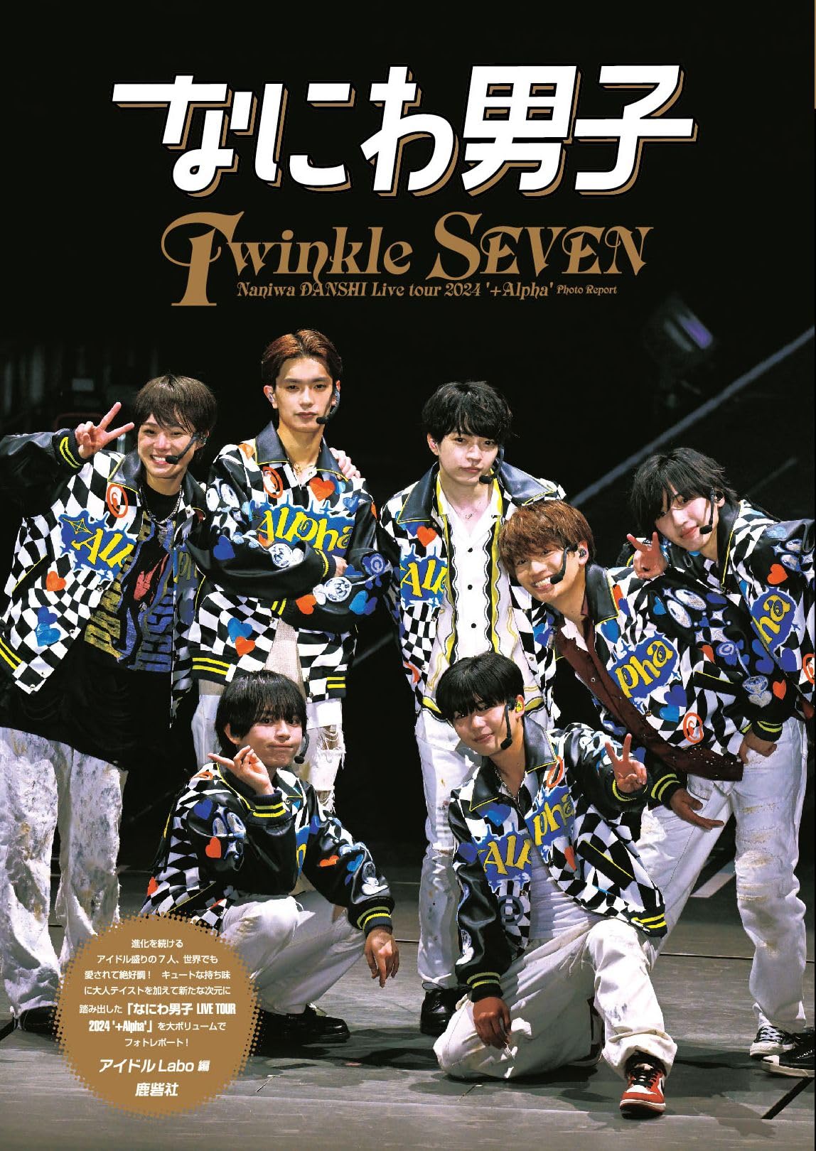 なにわ男子 Twinkle SEVEN | アイドルLabo |本 | 通販 | Amazon