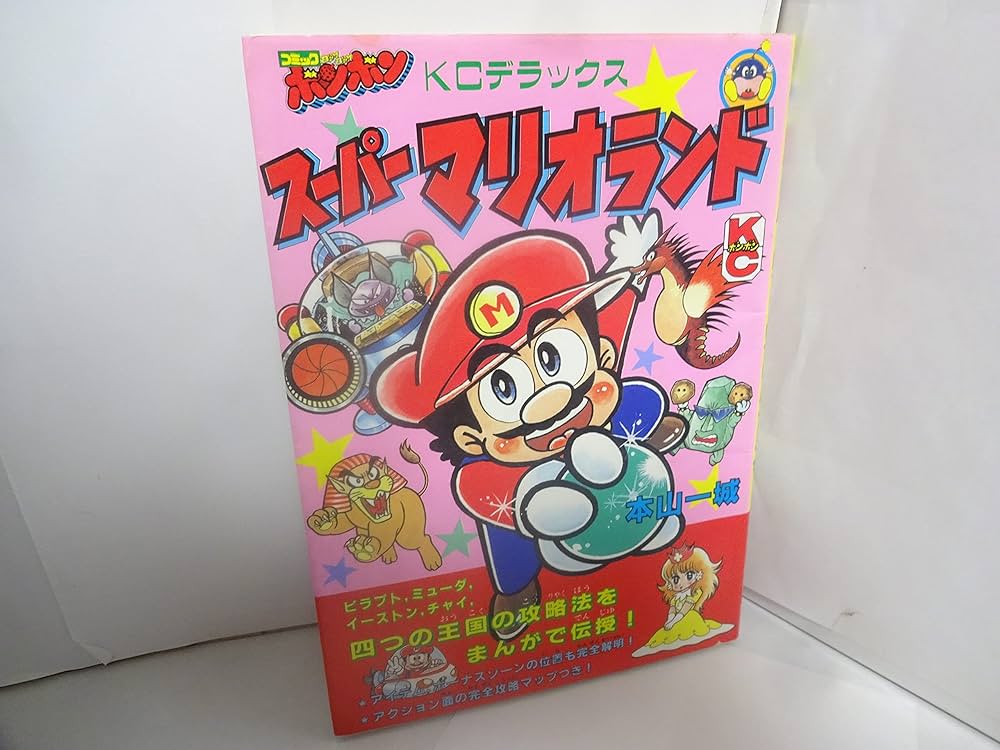 Amazon.co.jp: スーパーマリオランド (コミックボンボンデラックス