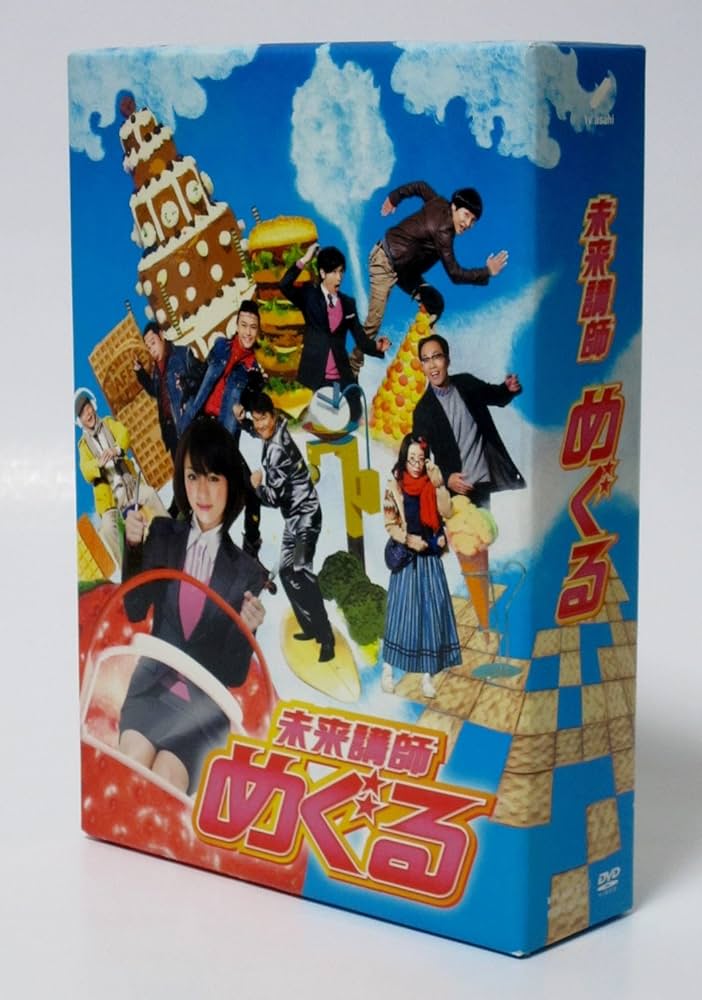 Amazon.co.jp: 未来講師めぐる DVD BOX : 深田 恭子, 勝地 涼, 黒川 智