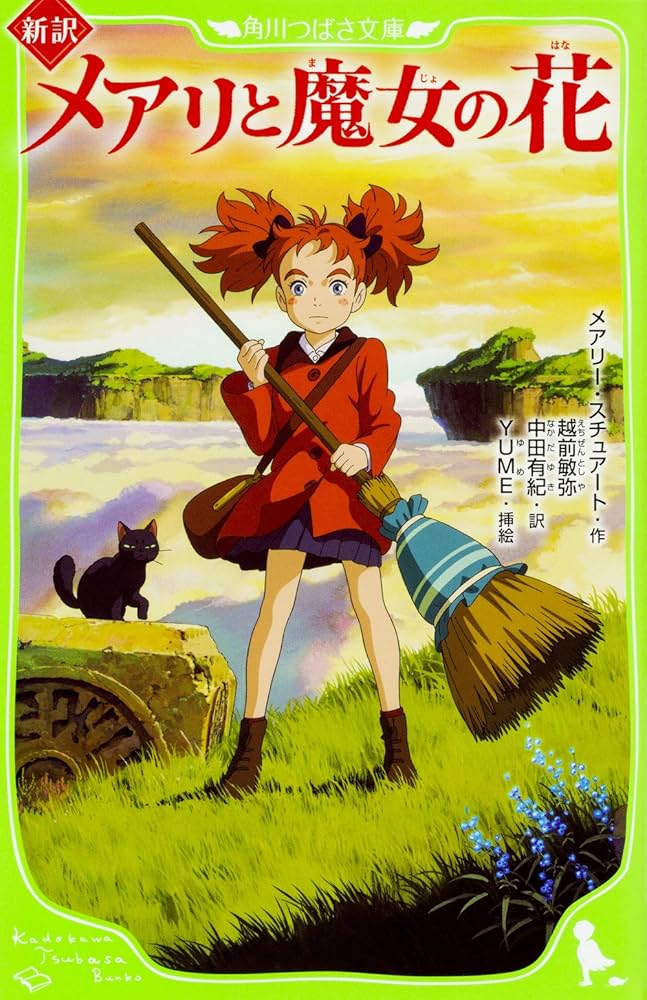 Amazon.co.jp: 新訳 メアリと魔女の花 (角川つばさ文庫) : メアリー