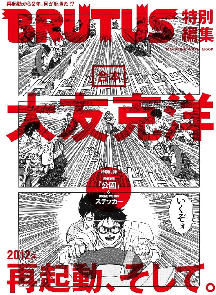 Amazon.co.jp: BRUTUS特別編集 合本・大友克洋 (マガジンハウスムック