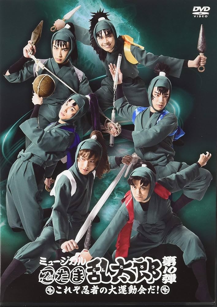 Amazon.co.jp: 『ミュージカル「忍たま乱太郎」第10弾 ~これぞ忍者の大
