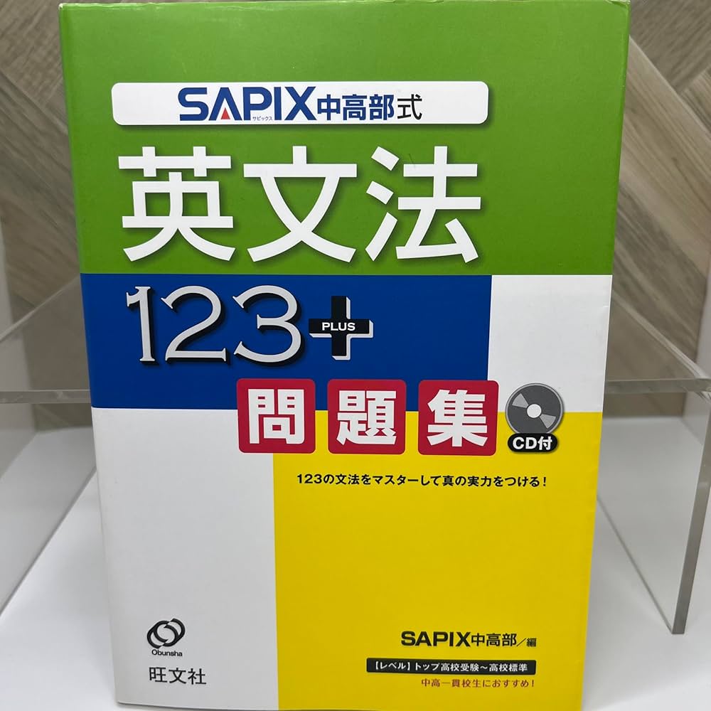 Amazon.co.jp: SAPIX中高部式 英文法123+問題集 : SAPIX中高部: 本