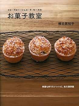 イル・プルー・シュル・ラ・セーヌのお菓子教室 | 椎名 眞知子 |本