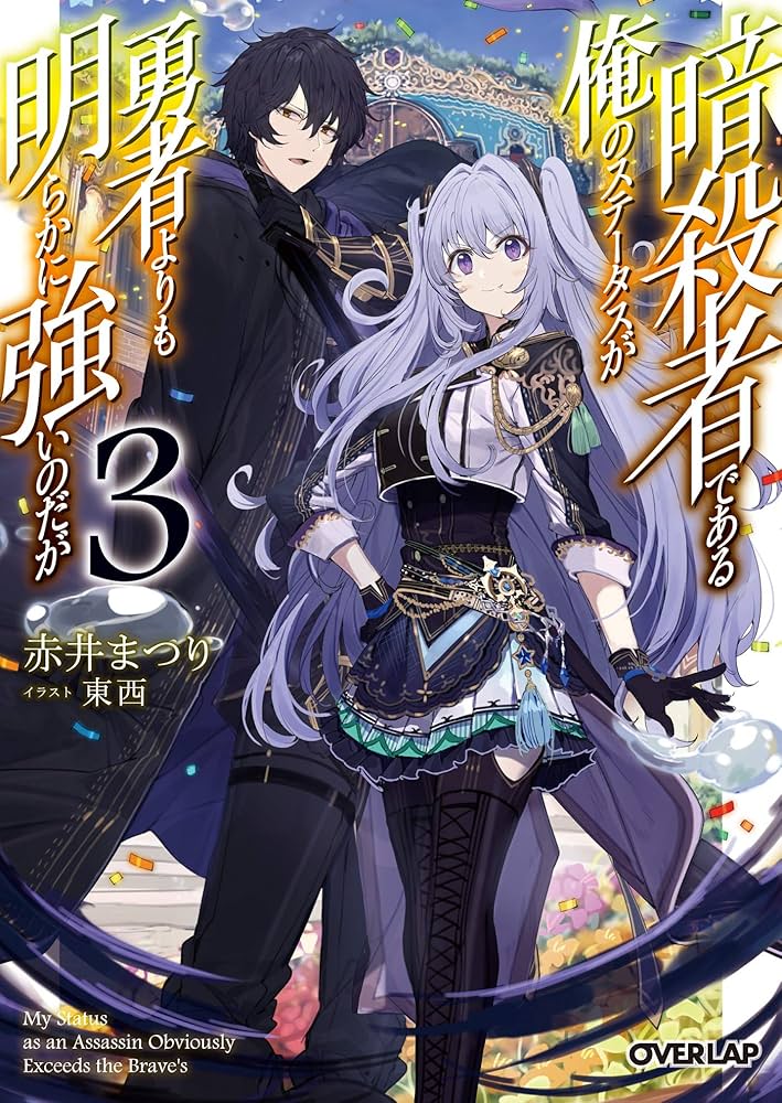 Amazon.co.jp: 暗殺者である俺のステータスが勇者よりも明らかに強いの