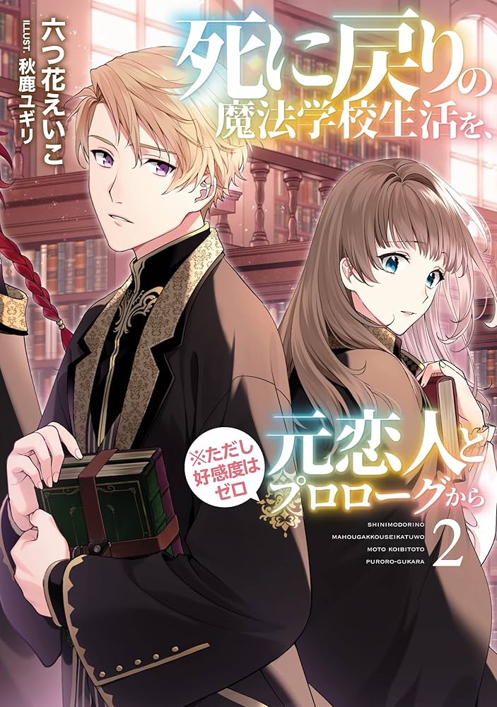 Amazon.co.jp: 死に戻りの魔法学校生活を、元恋人とプロローグから