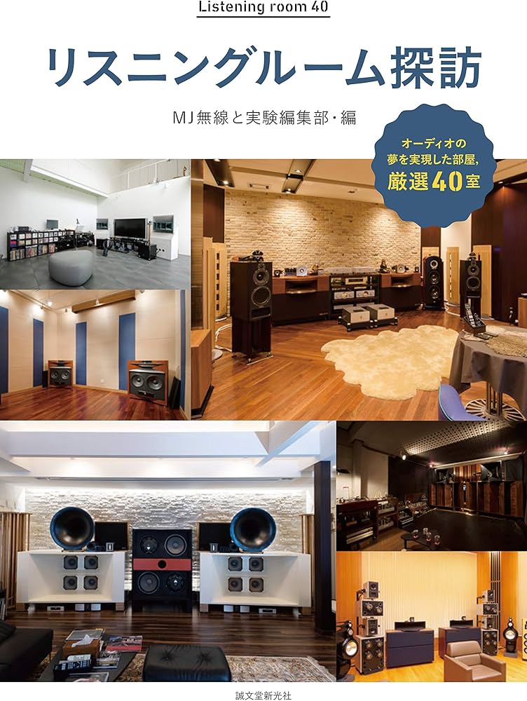 Amazon.co.jp: リスニングルーム探訪: オーディオファンの夢を実現した