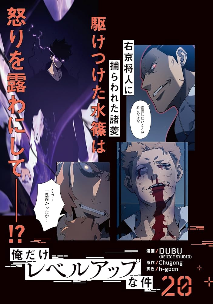 Amazon.co.jp: 俺だけレベルアップな件 20 (MFC) : DUBU(REDICE STUDIO