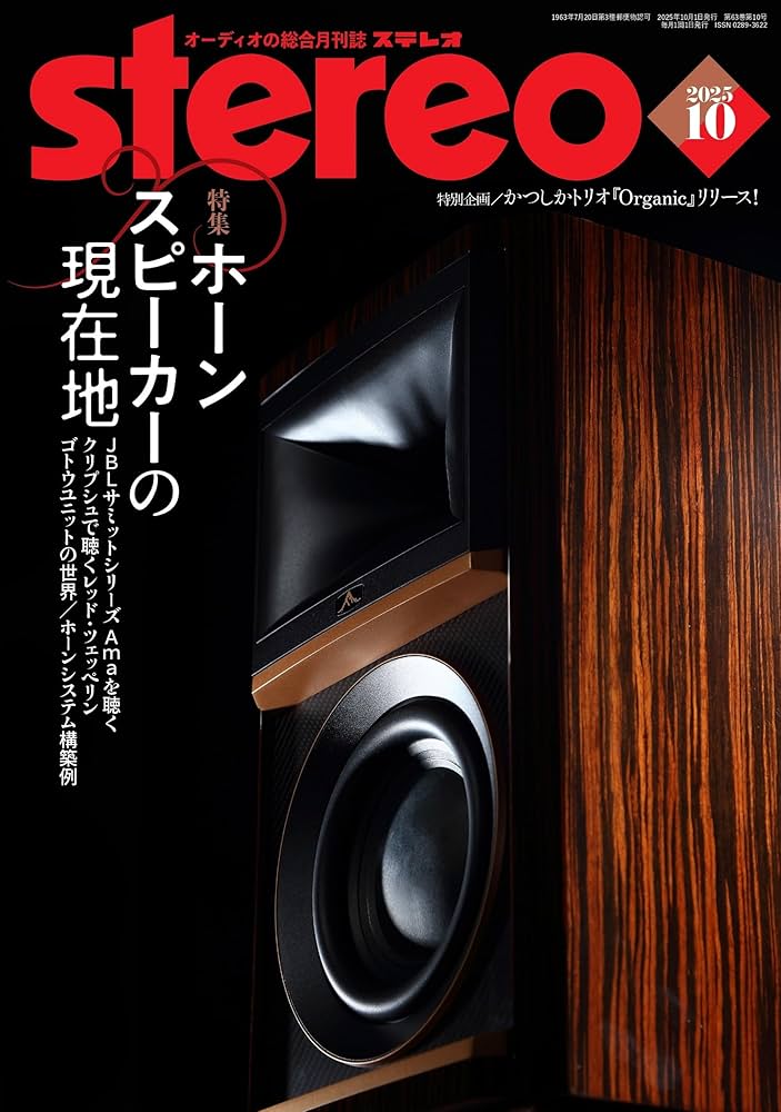 雑誌 ステレオ Audio専門誌 計10冊 ステレオ 2025年10月号 (10号)