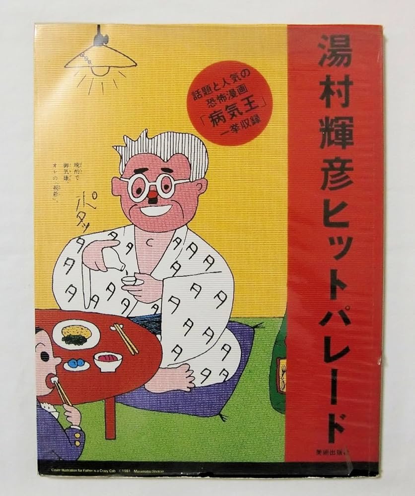 湯村輝彦ヒットパレード (1981年) |本 | 通販 | Amazon