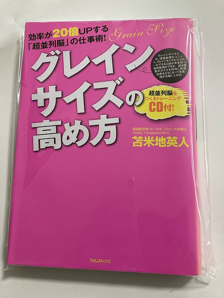 グレインサイズの高め方 | 苫米地英人 |本 | 通販 | Amazon
