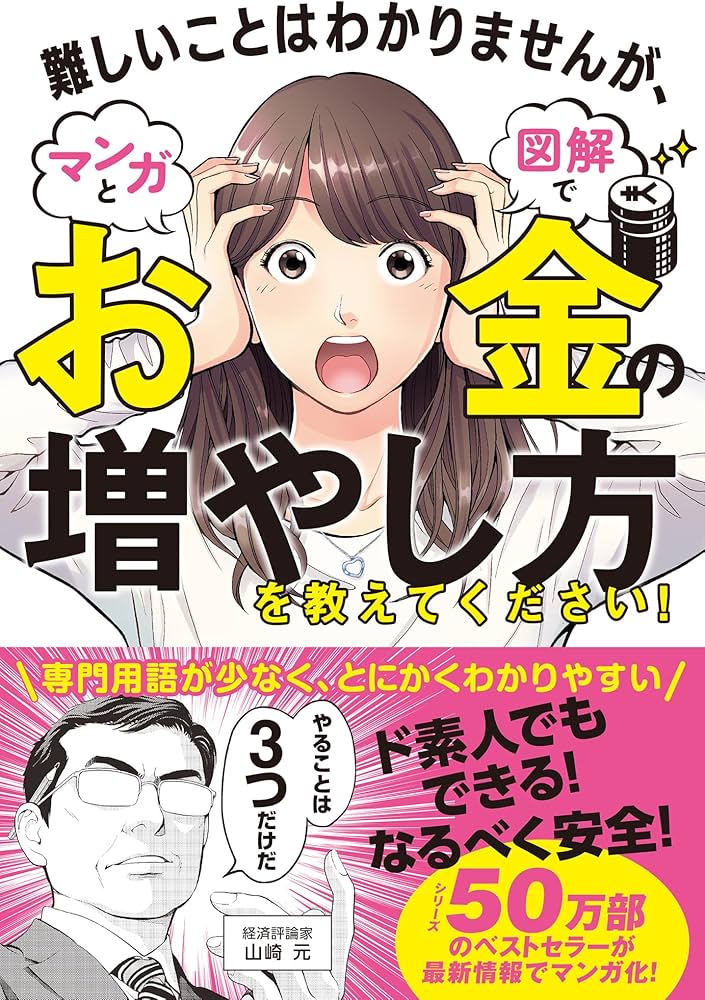 難しいことはわかりませんが、マンガと図解でお金の増やし方を教えて