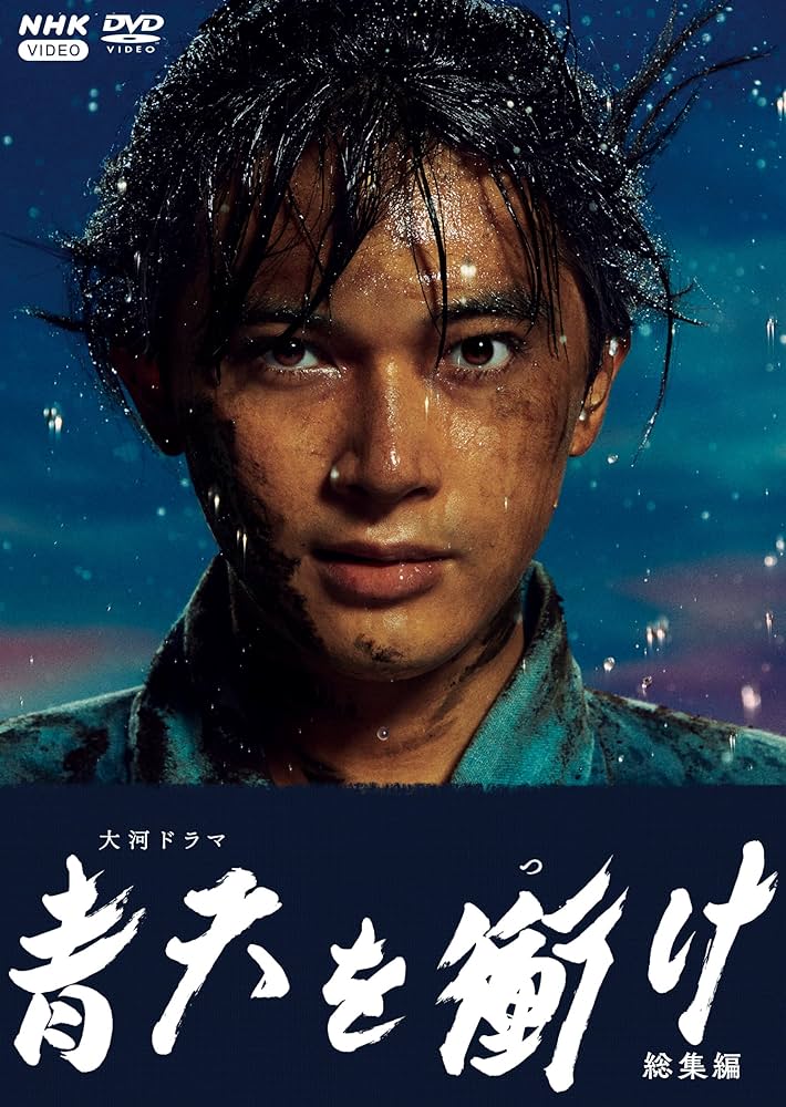 Amazon.co.jp: 青天を衝け 総集編 [DVD] : 吉沢亮, 大森美香, 黒崎博