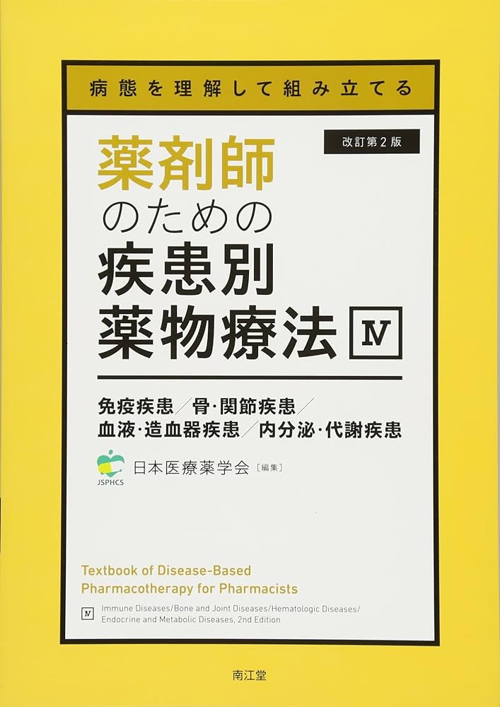 病態を理解して組み立てる 薬剤師のための疾患別薬物療法 IV 免疫疾患
