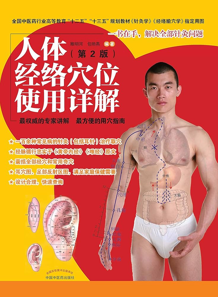 Amazon.com: 人体经络穴位使用详解（第2版） (Chinese Edition) eBook