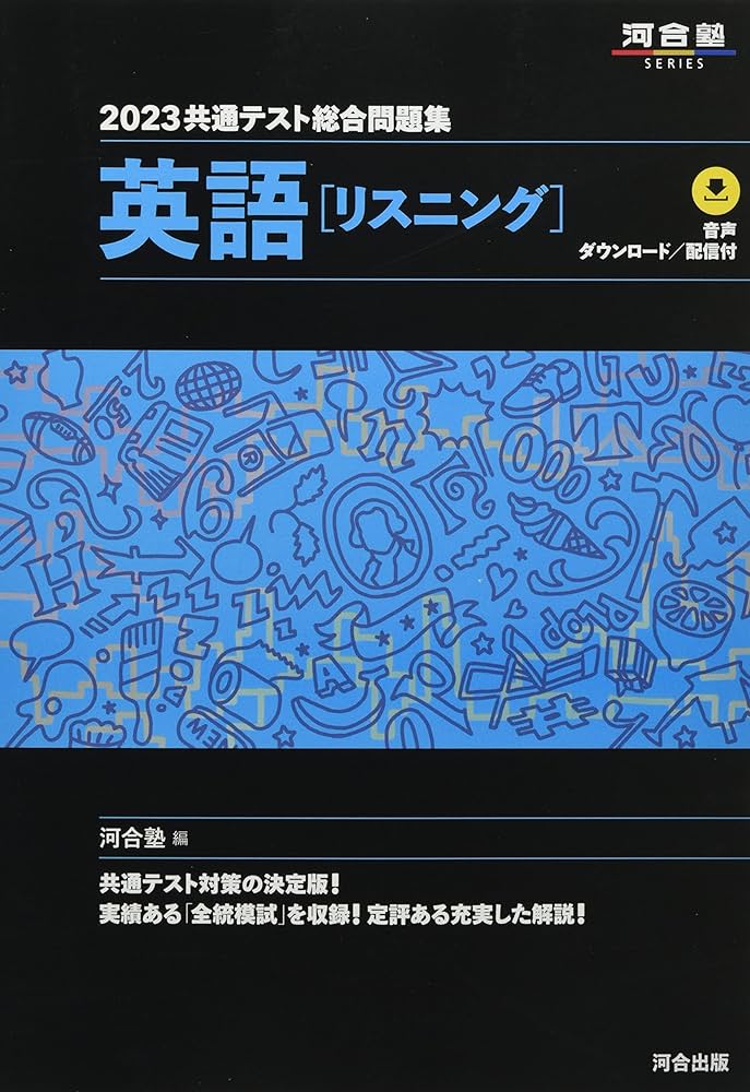 Amazon.co.jp: 2023共通テスト総合問題集 英語(リスニング) (河合塾