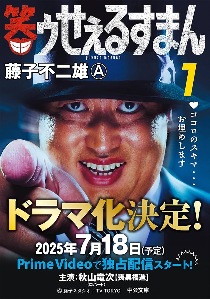 Amazon.co.jp: 笑ゥせぇるすまん① (中公文庫 コミック版 ふ 2-48