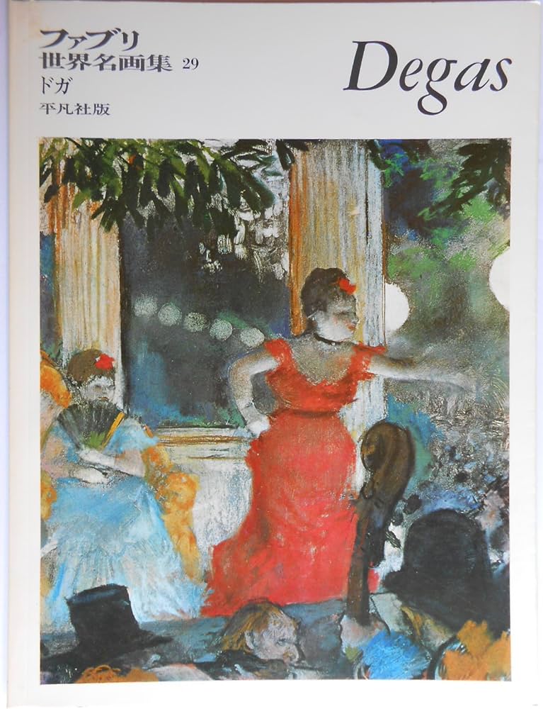 Amazon.co.jp: ファブリ世界名画集 29 ドガ : エドガー・ドガ, 富永