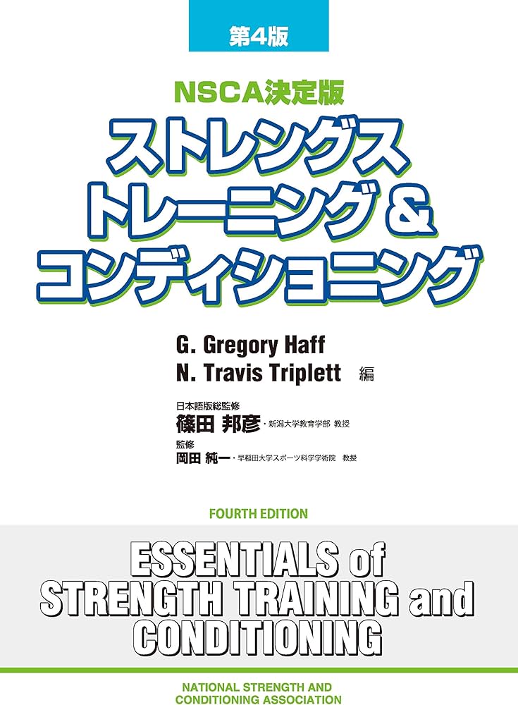 ストレングストレーニング&コンディショニング[第4版] | 篠田 邦彦