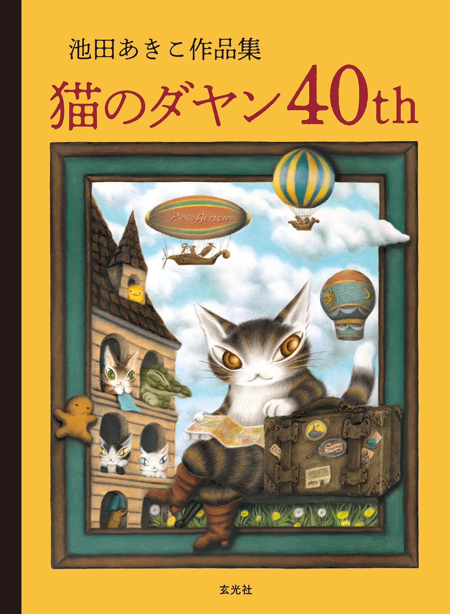 池田あきこ作品集 猫のダヤン40th | 池田 あきこ |本 | 通販 | Amazon