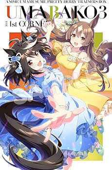 Amazon.co.jp: 【Amazon.co.jp限定】『ウマ箱3』第1コーナー アニメ