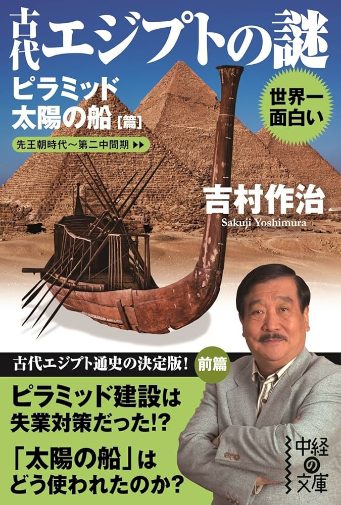 Amazon.co.jp: 世界一面白い 古代エジプトの謎【ピラミッド／太陽の船