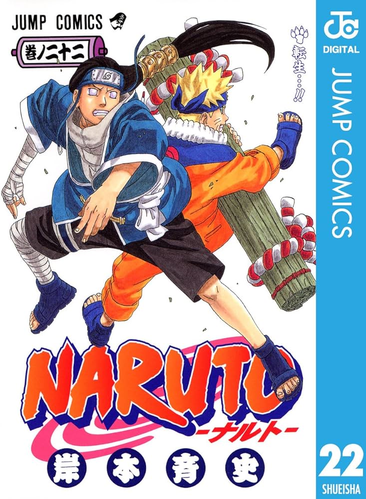 Amazon.co.jp: NARUTO―ナルト― モノクロ版 22 (ジャンプコミックス