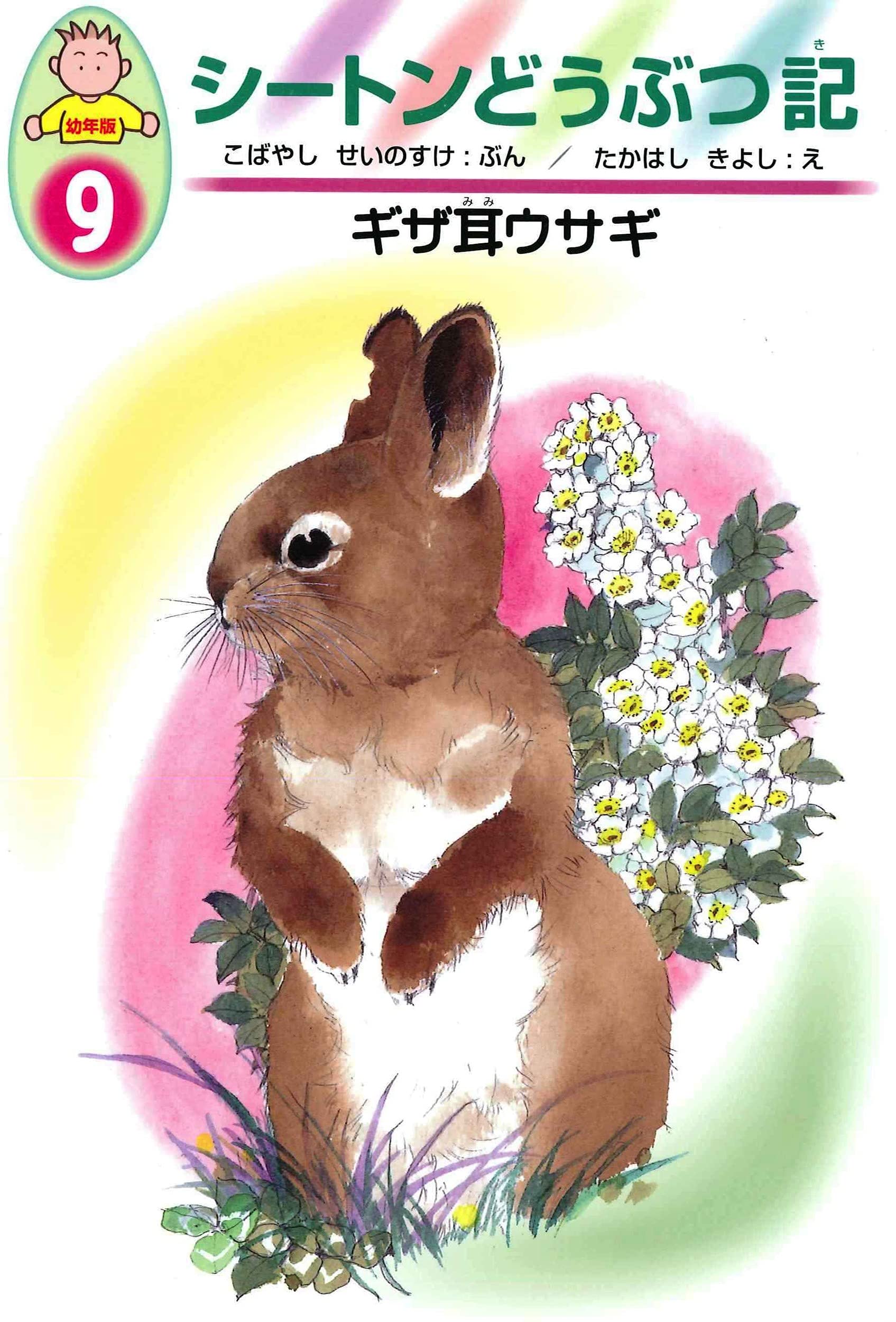 ギザ耳ウサギ (幼年版・シートンどうぶつ記 9) | 小林 清之介